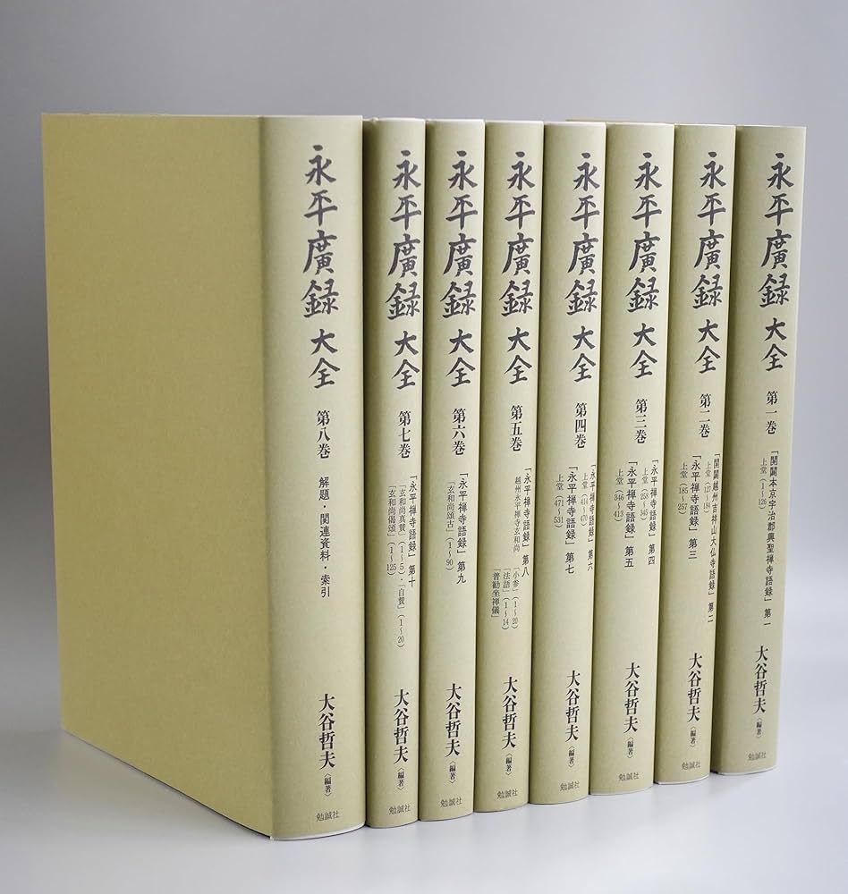 永平廣録 大全: 『祖山本 永平廣録』訓読・訳註・補注参究